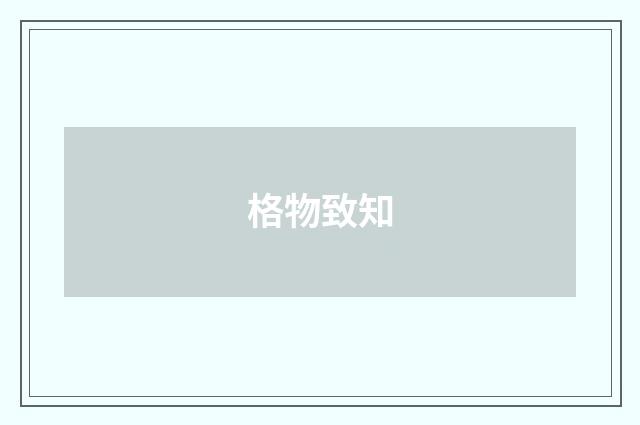 格物致知