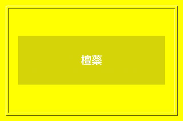檀蘂
