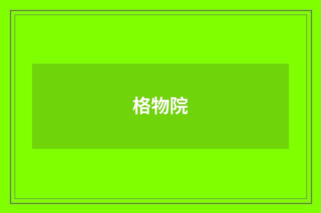 格物院