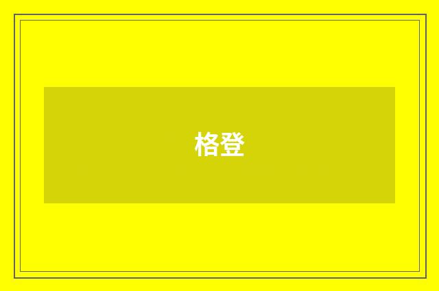 格登