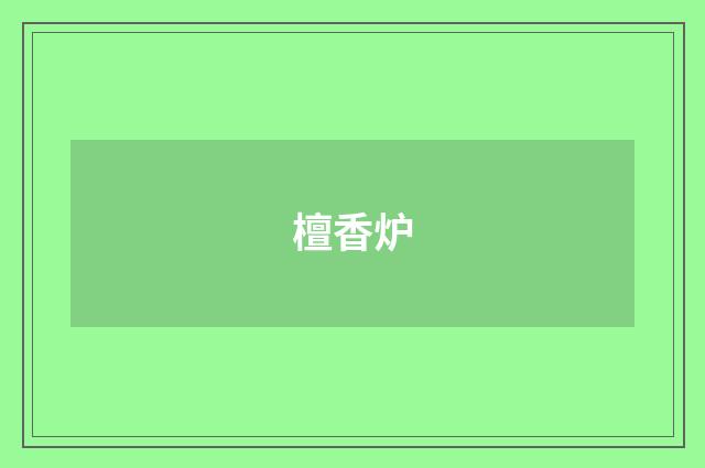 檀香炉
