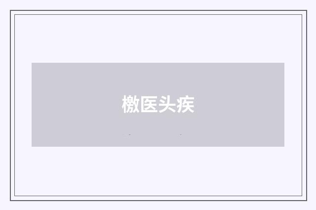 檄医头疾