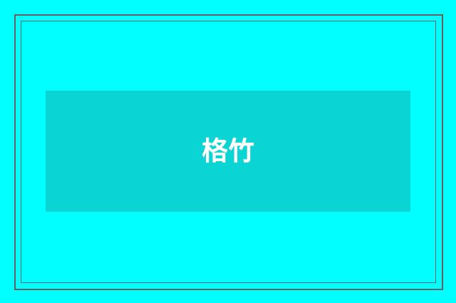 格竹