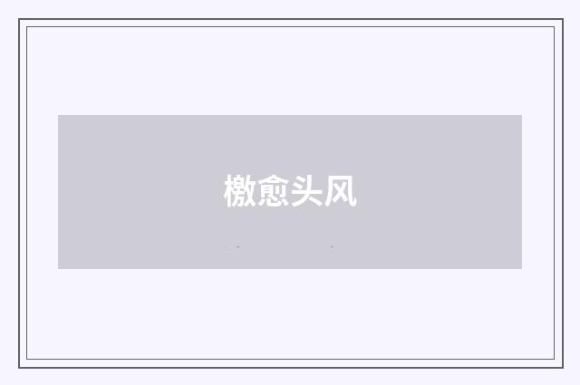檄愈头风