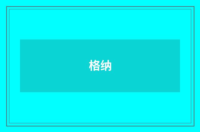 格纳