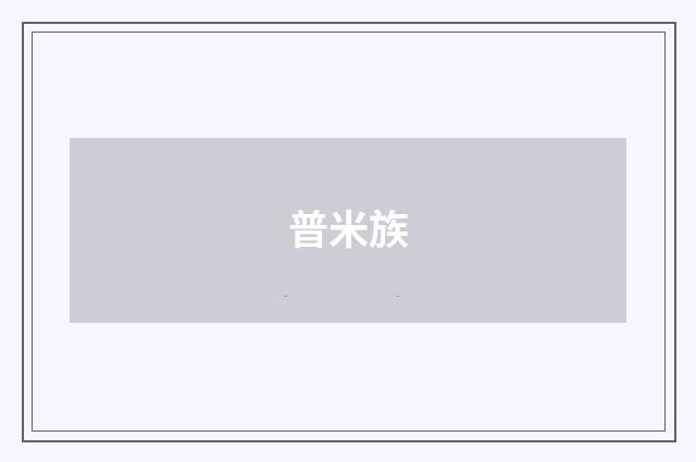 普米族