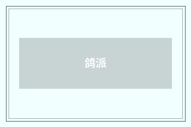 鸽派