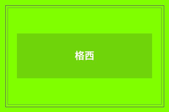 格西