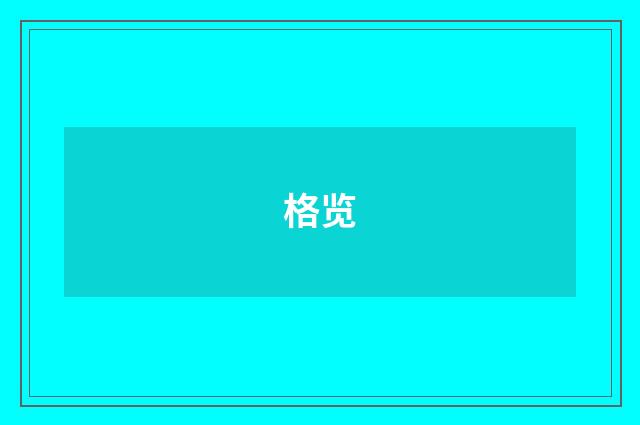 格览