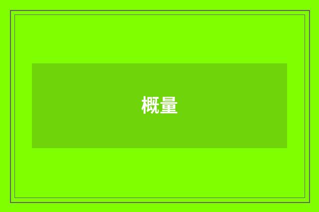 概量