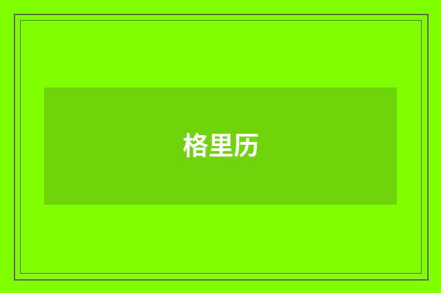 格里历