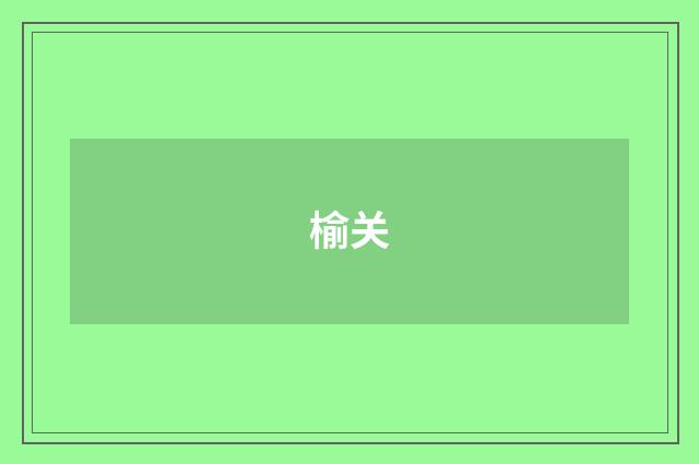 榆关
