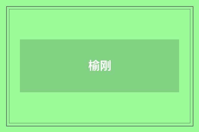 榆刚