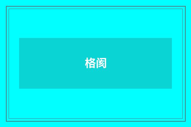 格阂