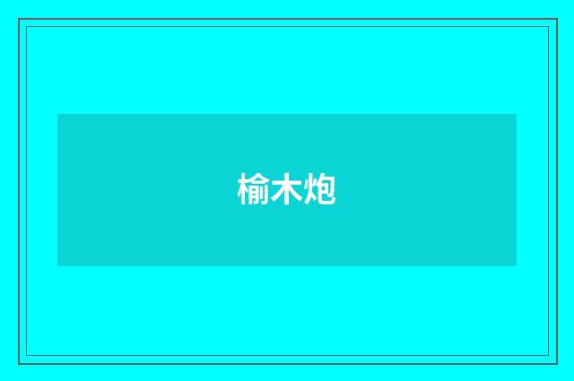 榆木炮