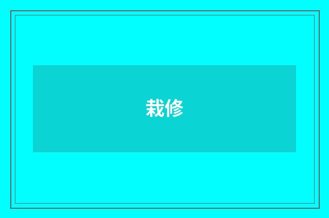 栽修
