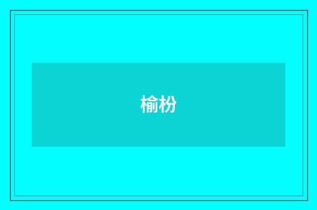 榆枌