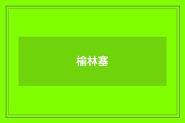 榆林塞