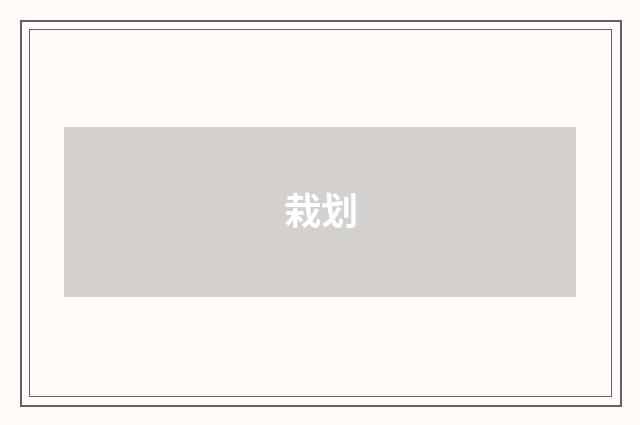 栽划
