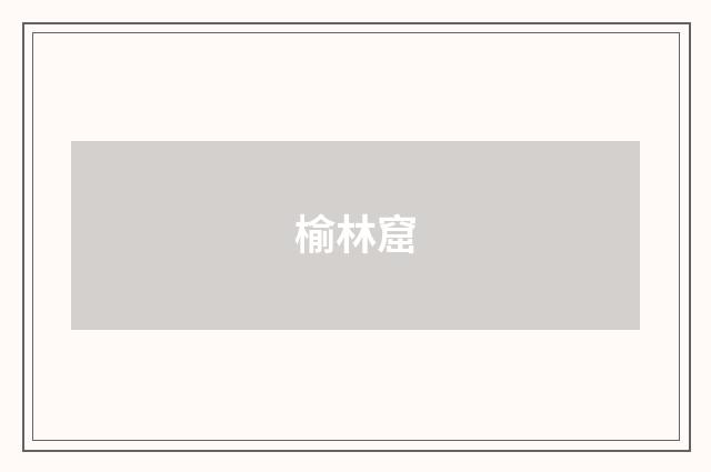 榆林窟