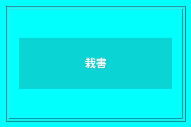 栽害