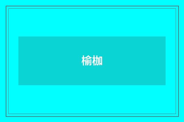 榆枷