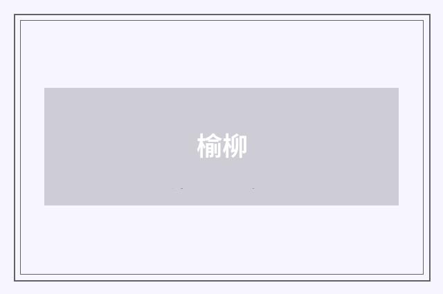 榆柳