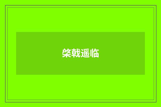 棨戟遥临