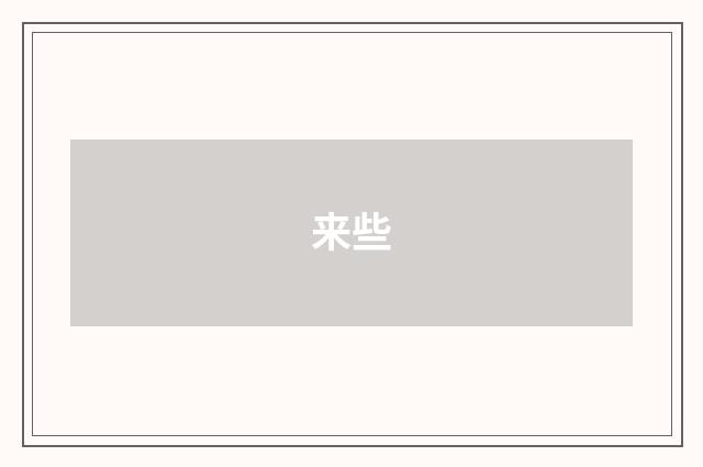 来些
