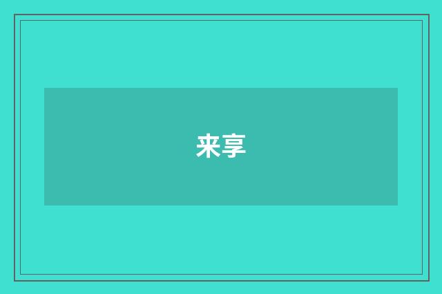 来享