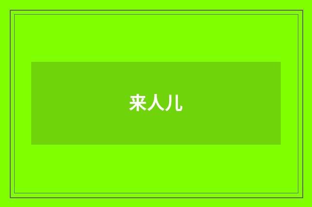 来人儿