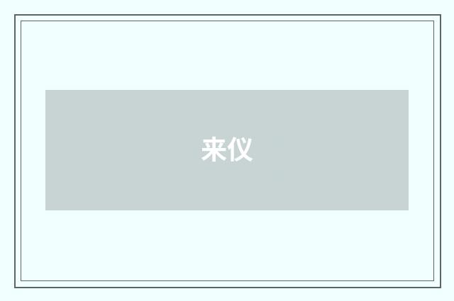 来仪