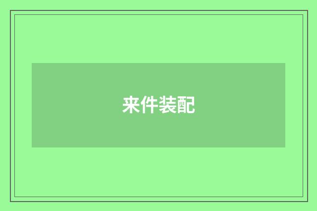 来件装配