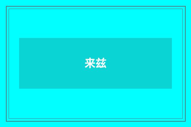 来兹
