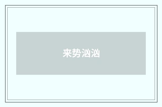 来势汹汹