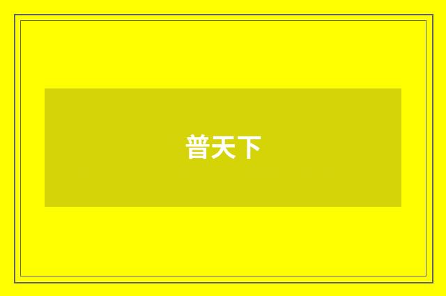 普天下