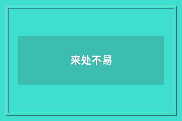 来处不易
