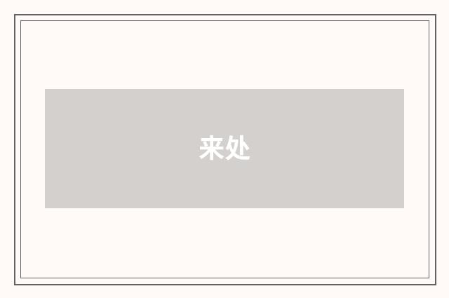 来处