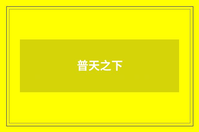 普天之下