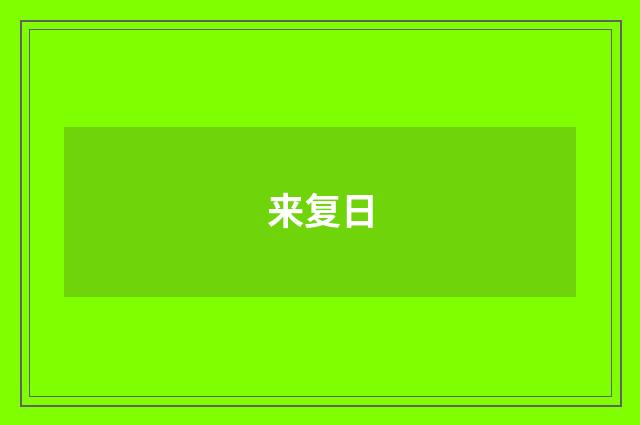 来复日