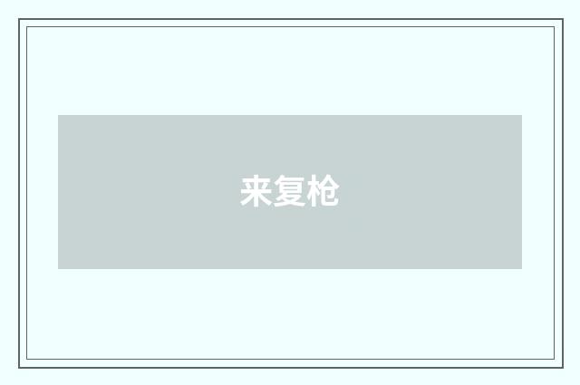 来复枪
