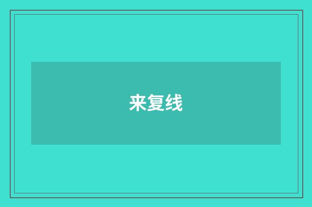 来复线