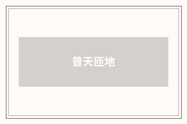 普天匝地