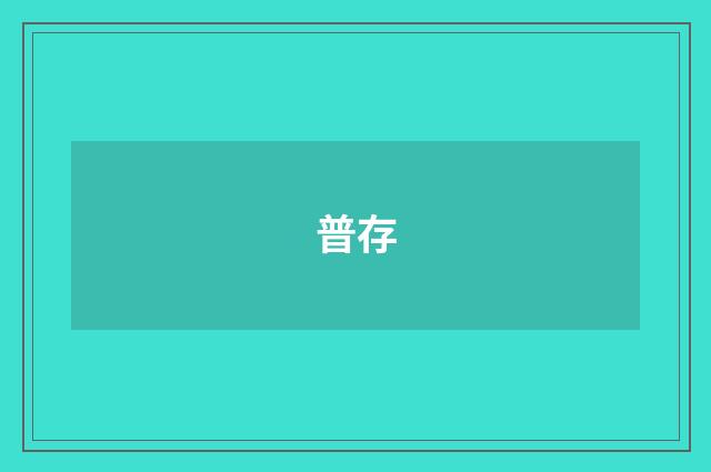 普存