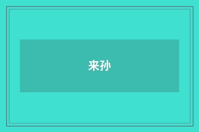 来孙