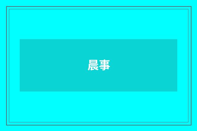 晨事