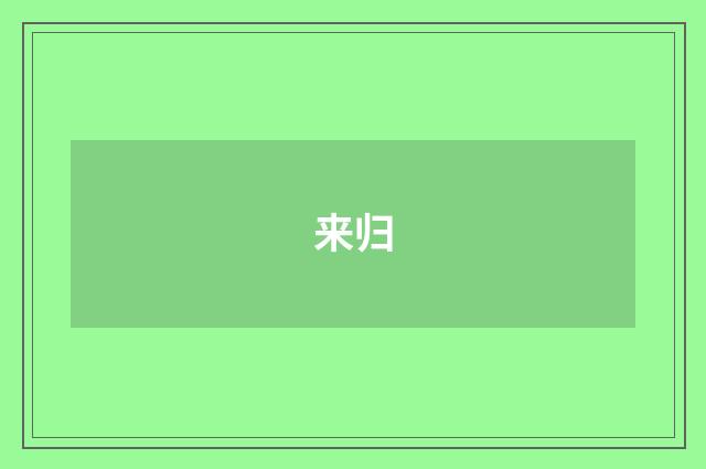 来归