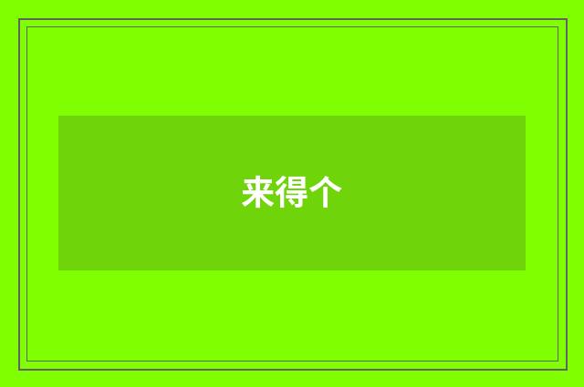 来得个