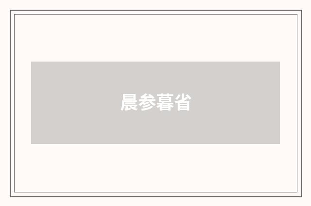 晨参暮省