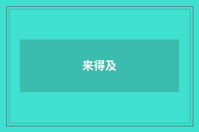 来得及